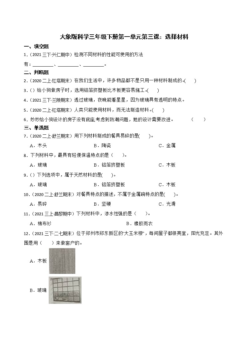 大象版三下科学课时练1.3选择材料(学生版)第1页