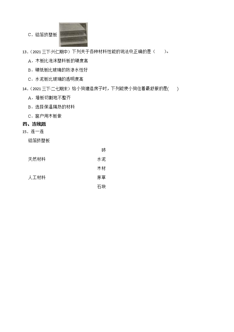 大象版三下科学课时练1.3选择材料(学生版)第2页
