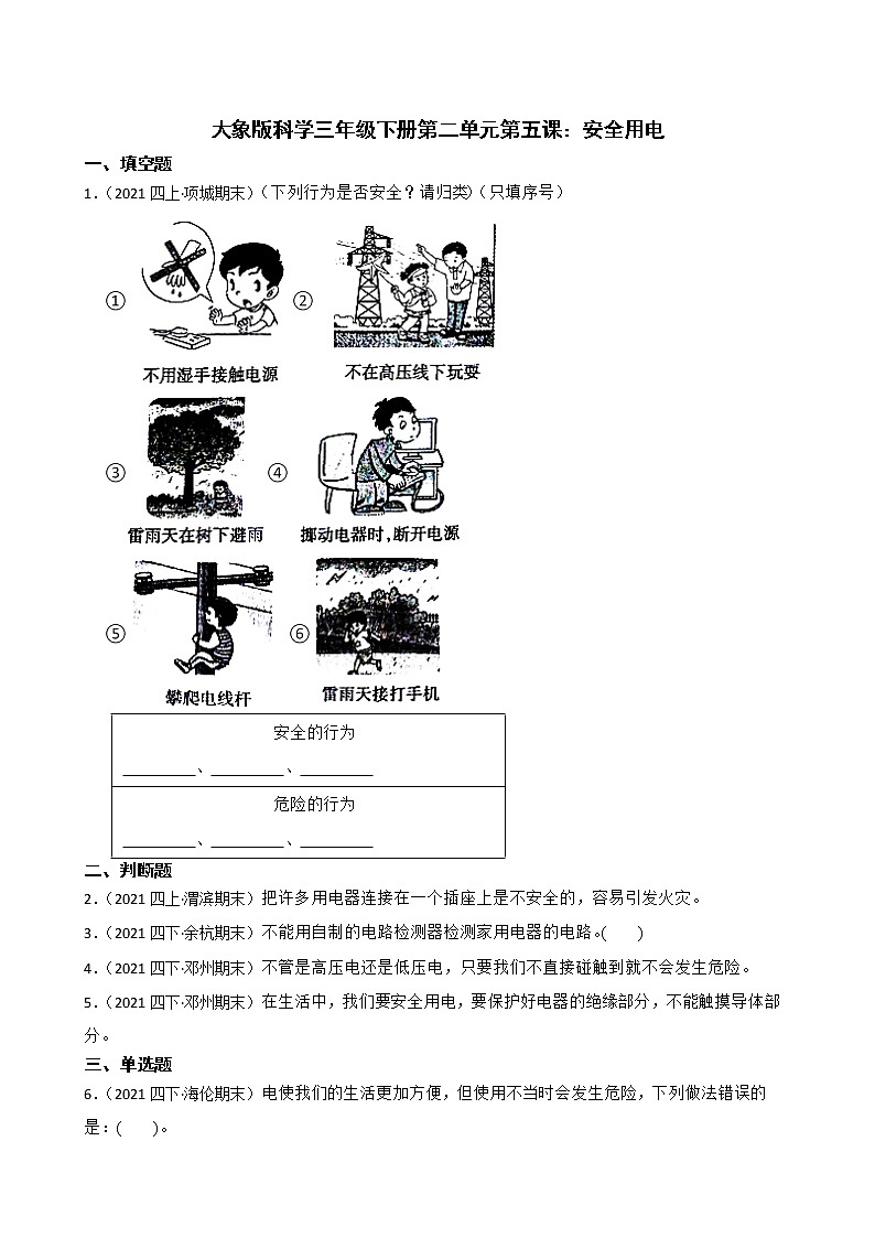 大象版三下科学课时练2.5安全用电(学生版)01