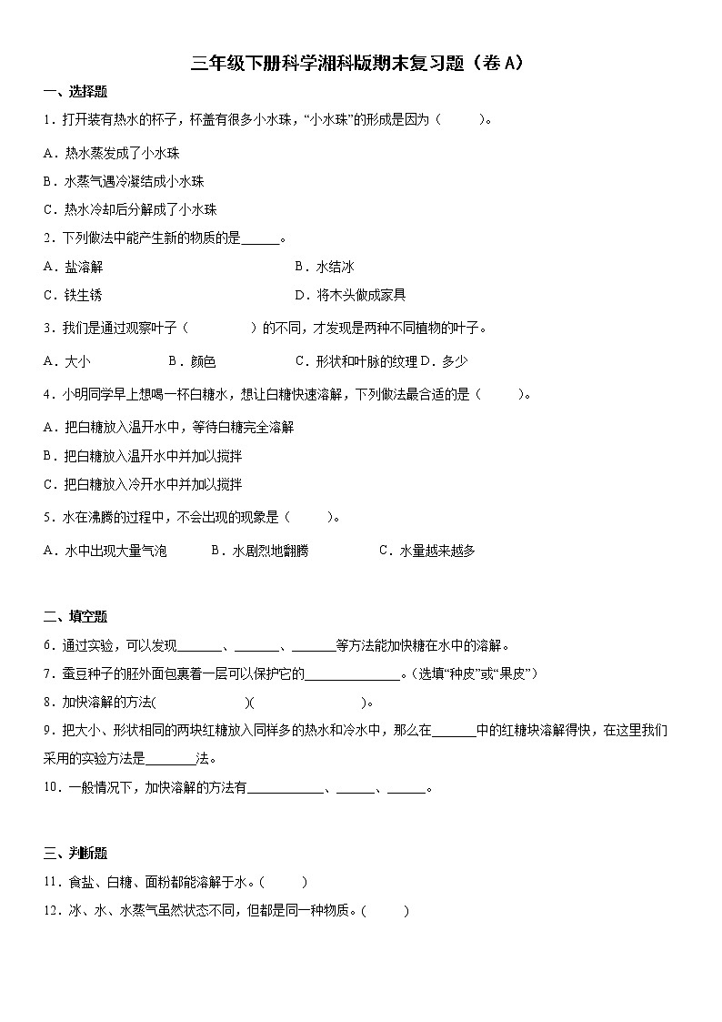 湘科版三年级下册科学期末复习题（卷A）第1页