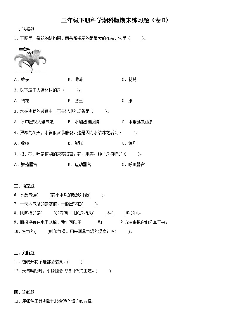 湘科版三年级下册科学期末练习题（卷B）01