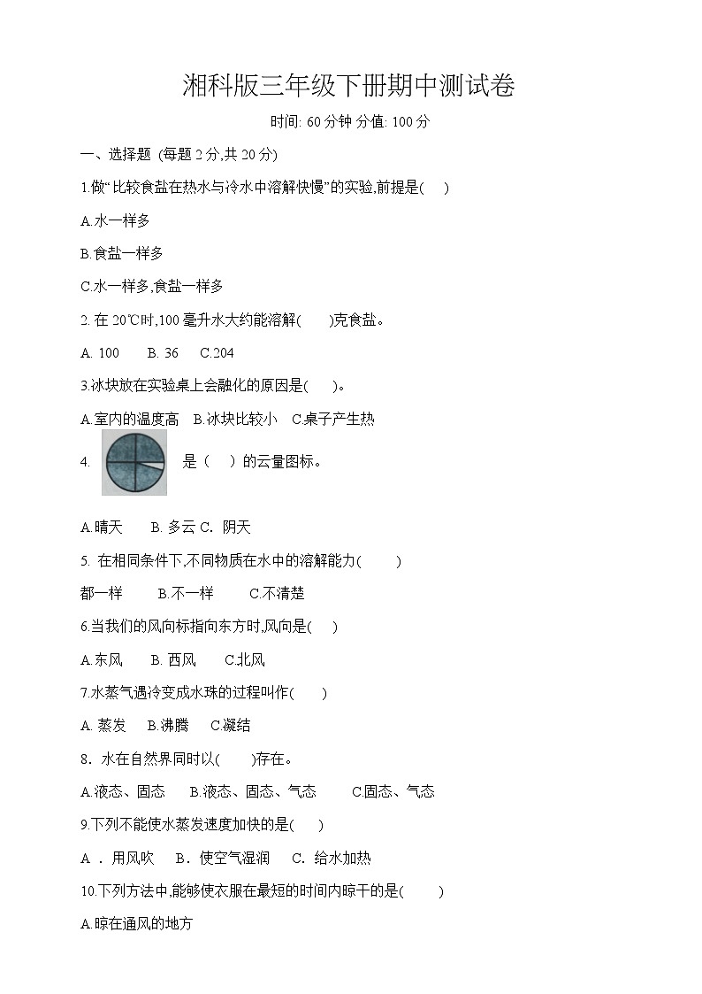 湘科版三年级下册期中测试卷（含答案）第1页