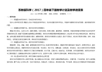 苏教版科学（2017）四年级下册教学计划及教学进度表