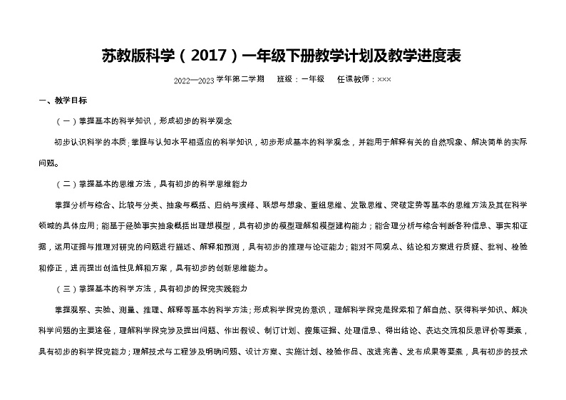 苏教版科学（2017）一年级下册教学计划及教学进度表第1页