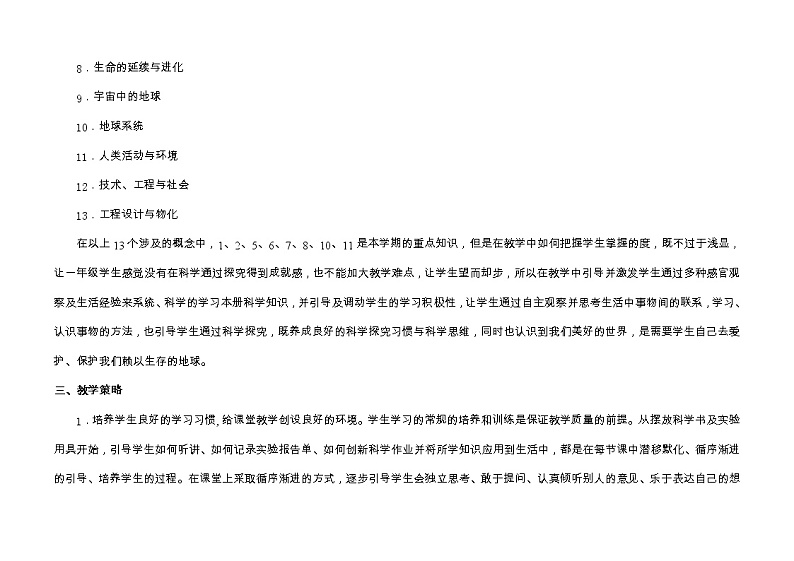 苏教版科学（2017）一年级下册教学计划及教学进度表第3页