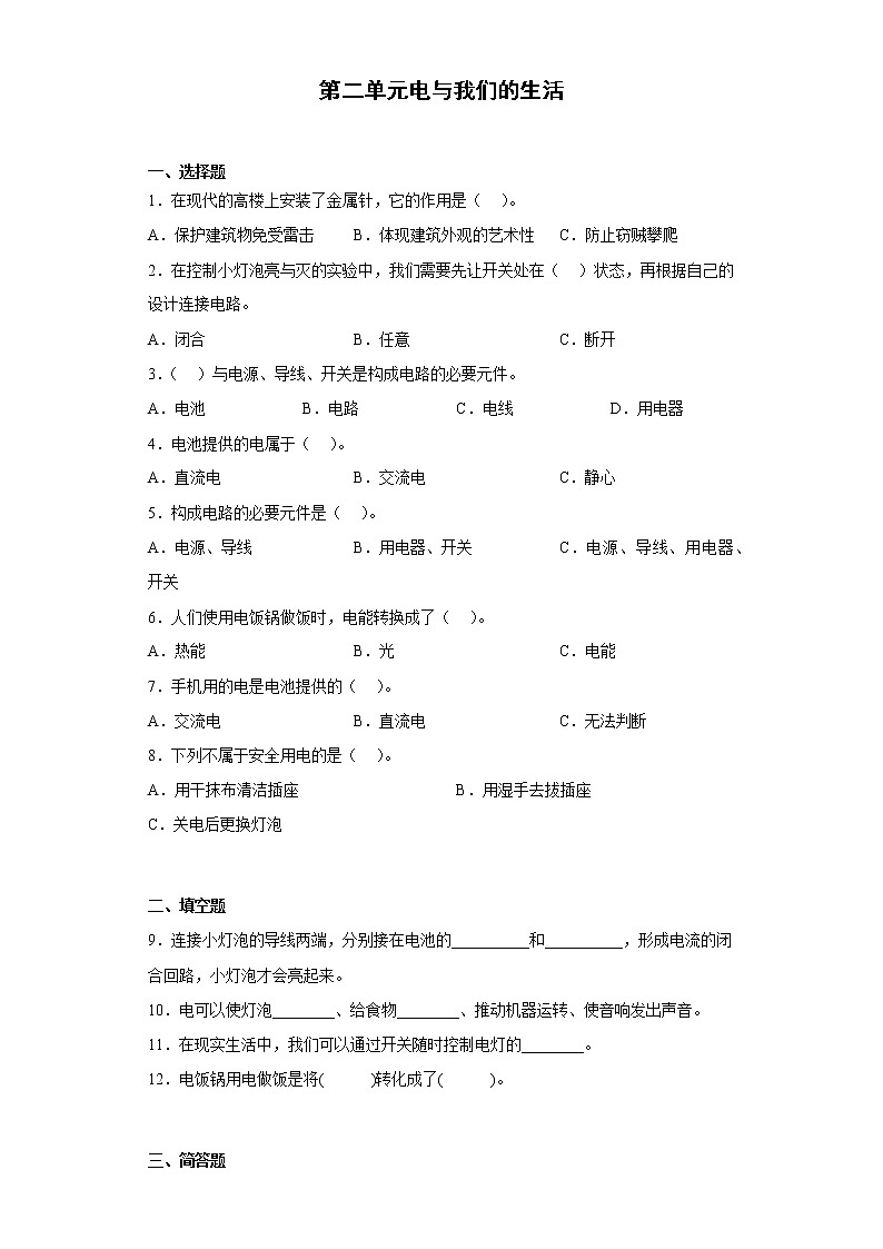 大象版三年级下册 第二单元 电与我们的生活 单元测试（含答案）第1页