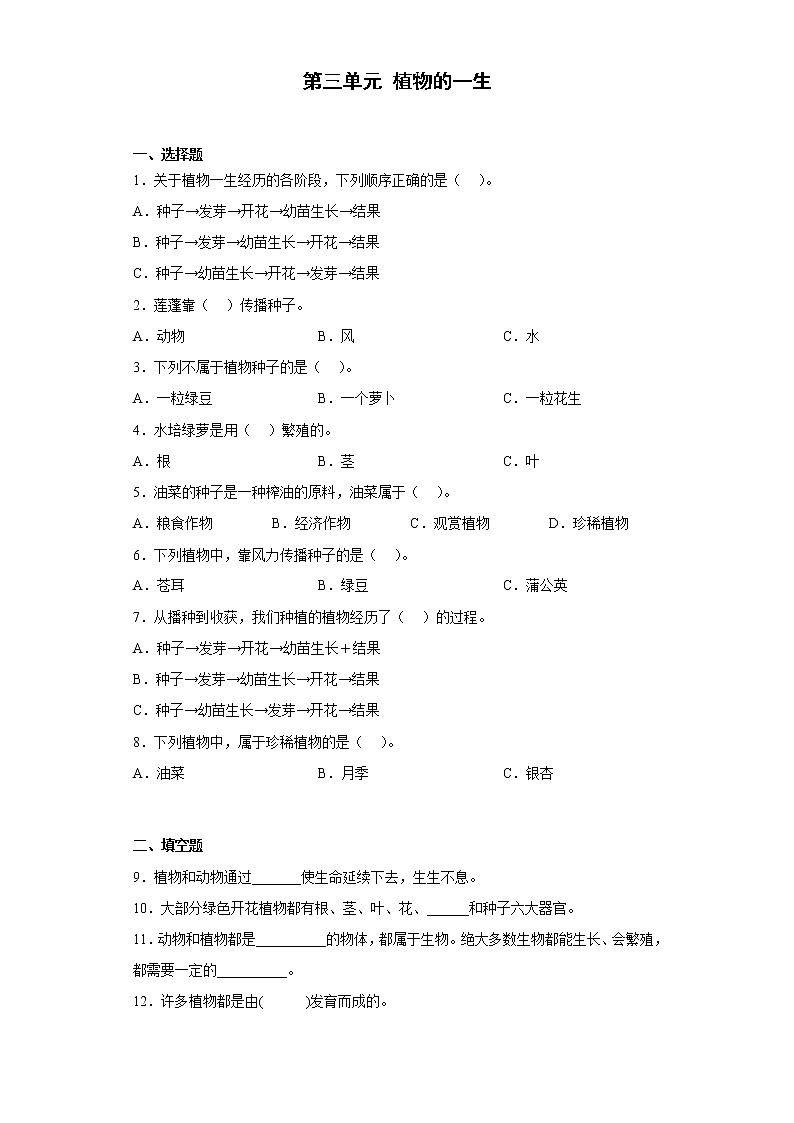 大象版三年级下册 第三单元 植物的一生 单元测试（含答案）01