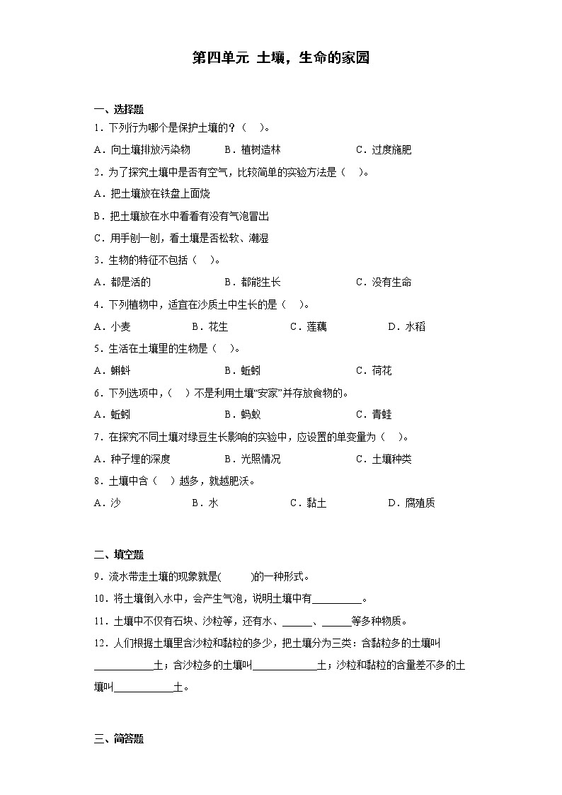 大象版三年级下册 第四单元 土壤，生命的家园 单元测试（含答案）第1页