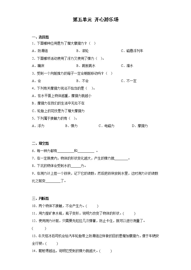 大象版四年级下册第五单元 开心游乐场 练习题（含答案）第1页