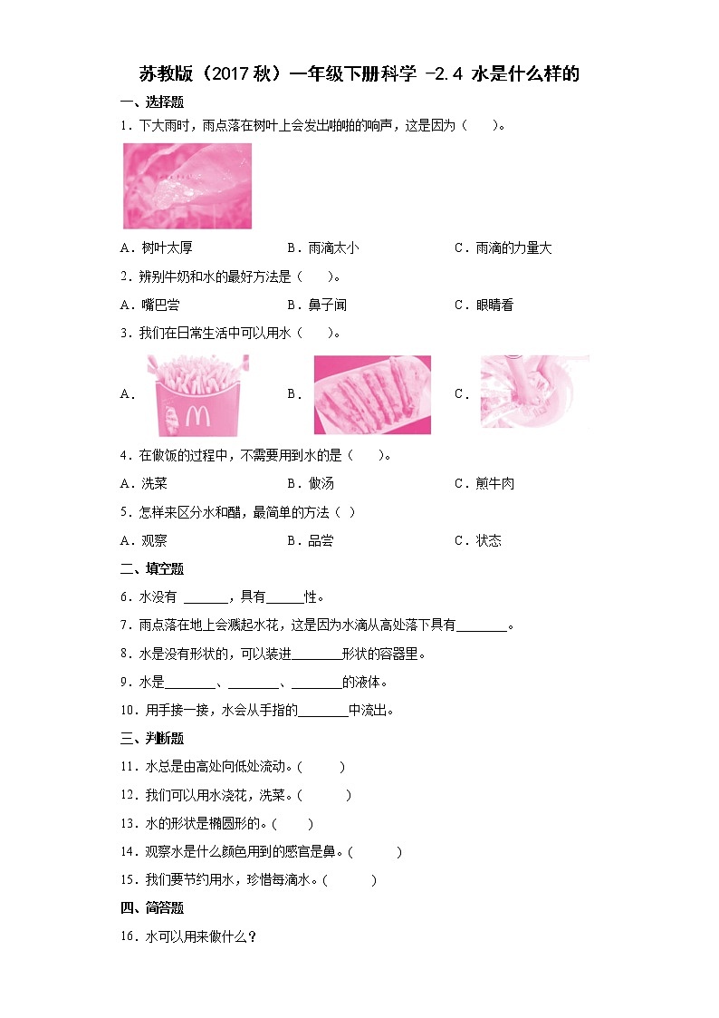 苏教版科学一年级下册 2.4 水是什么样的 同步练习（含答案）第1页
