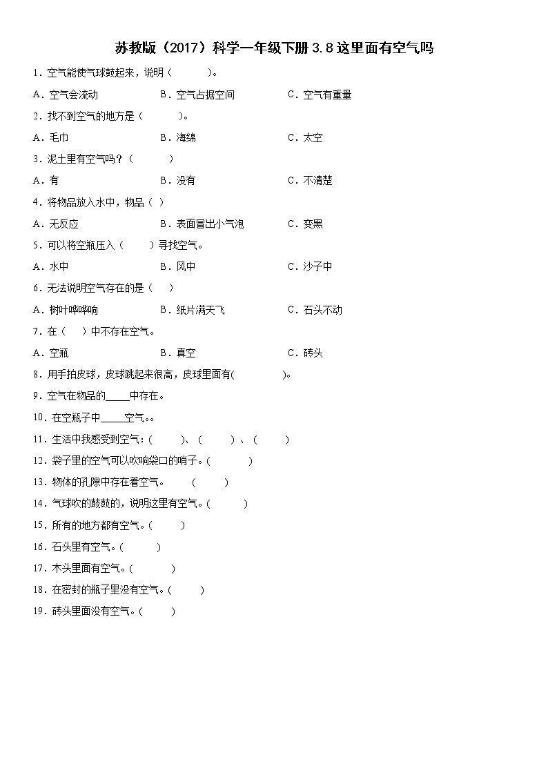 苏教版科学一年级下册 3.8这里面有空气吗 同步练习（含答案）01
