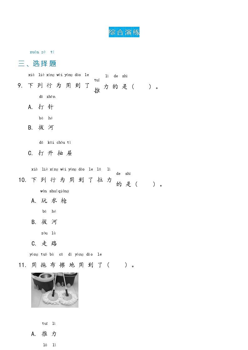 冀人版二年级下册 1推力和拉力双减分层同步练习（含答案）03