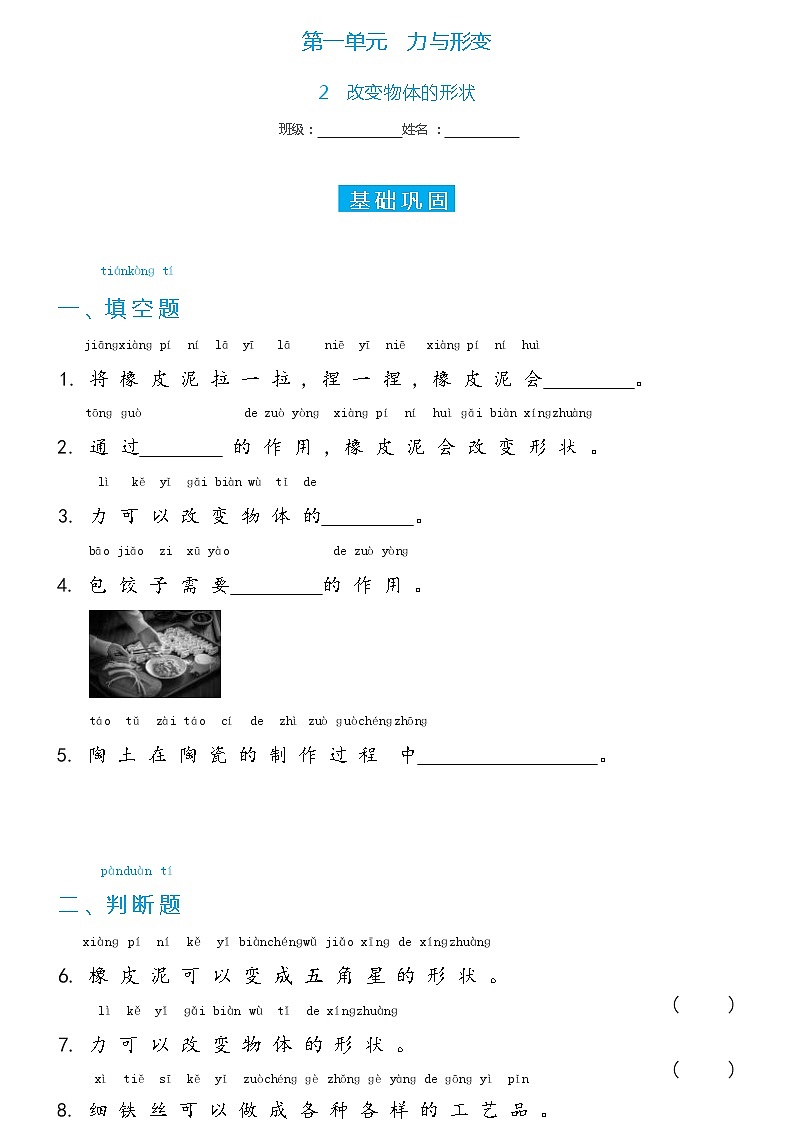 冀人版二年级下册 2 改变物体的形状双减分层同步练习（含答案）01