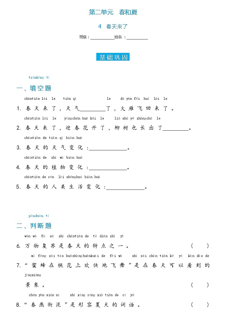 冀人版二年级下册 4 春天来了双减分层同步练习（含答案）01