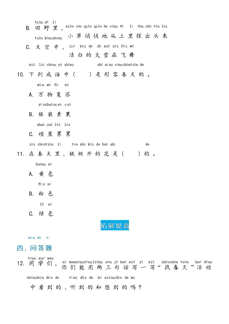 冀人版二年级下册 4 春天来了双减分层同步练习（含答案）03