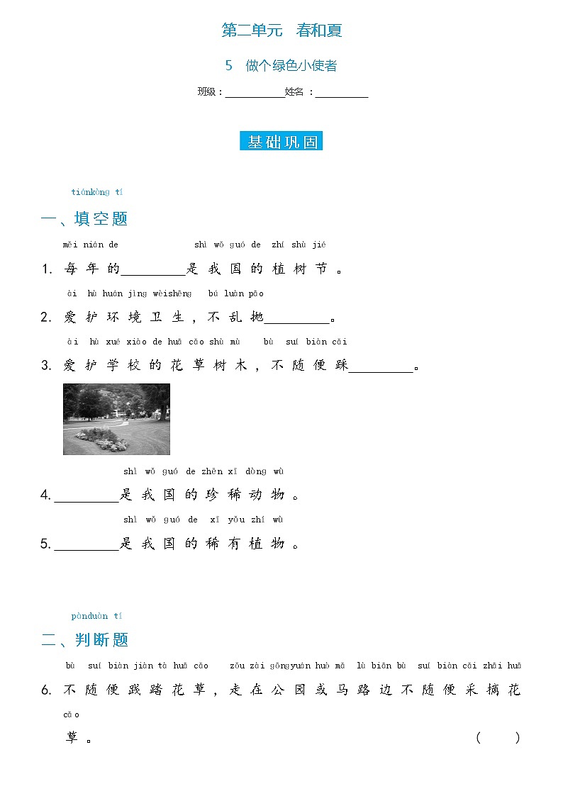 冀人版二年级下册 5 做个绿色小使者双减分层同步练习（含答案）01