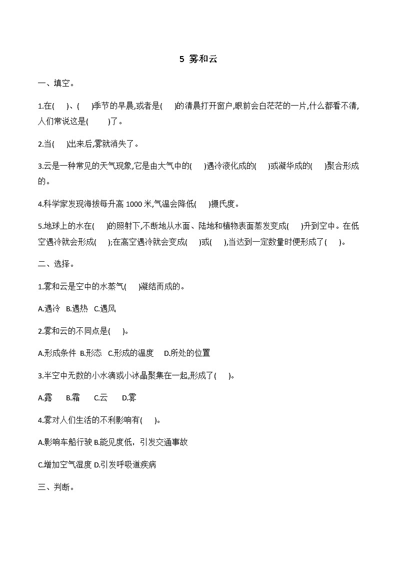 冀人版五年级科学 第5课 雾和云 同步练习（有答案）01