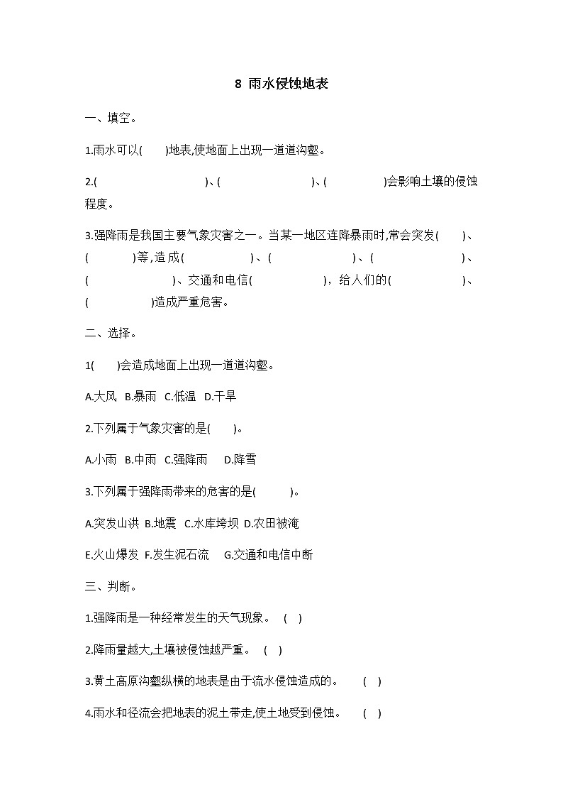 冀人版五年级科学 第8课 雨水侵蚀地表 同步练习（有答案）01