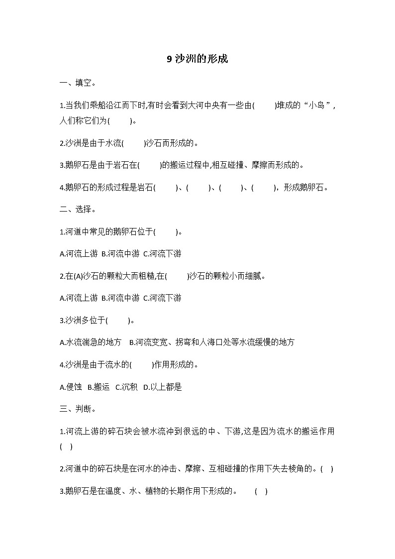 冀人版五年级科学 第9课 沙洲的形成 同步练习（有答案）01