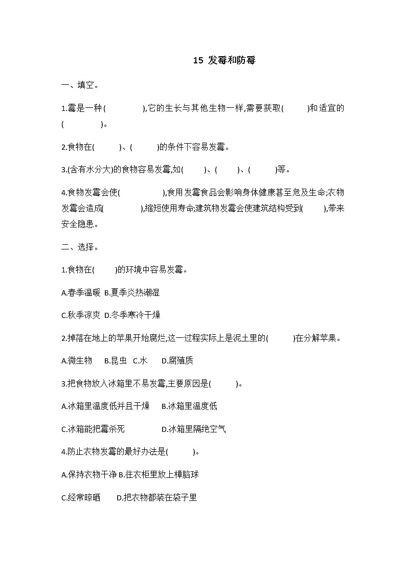 冀人版五年级科学 第15课 发霉和防霉 同步练习（有答案）第1页
