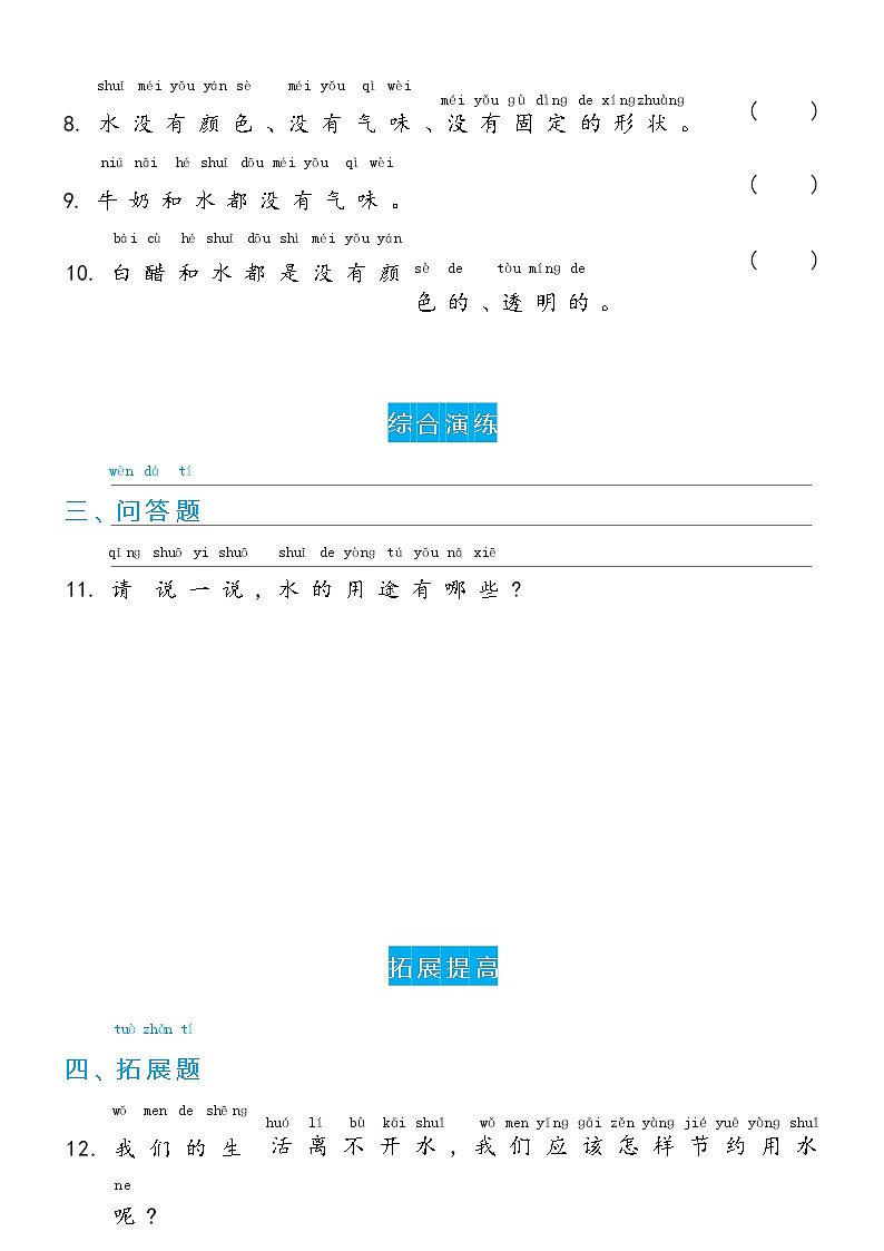 冀人版科学 一年级下册1.1 认识水 双减分层同步练习（含答案）03