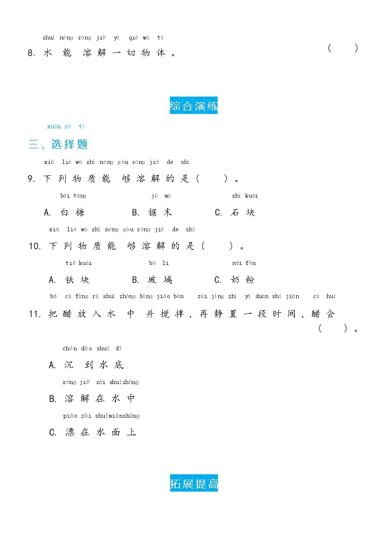 冀人版科学 一年级下册1.2 糖到哪里去了双减分层同步练习（含答案）03