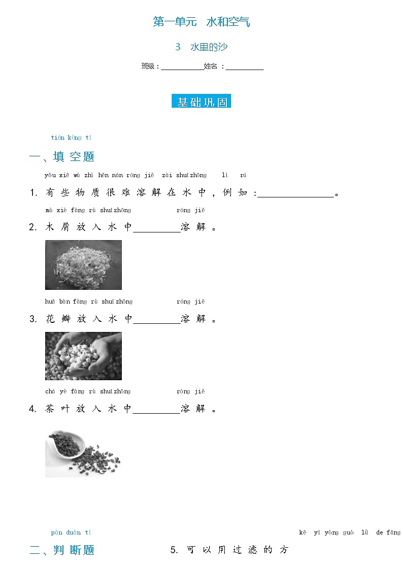冀人版科学 一年级下册1.3 水里的沙 双减分层同步练习（含答案）01