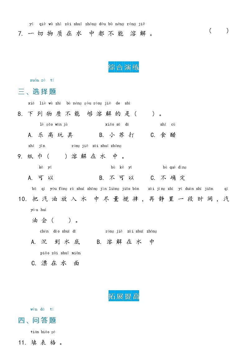冀人版科学 一年级下册1.3 水里的沙 双减分层同步练习（含答案）03