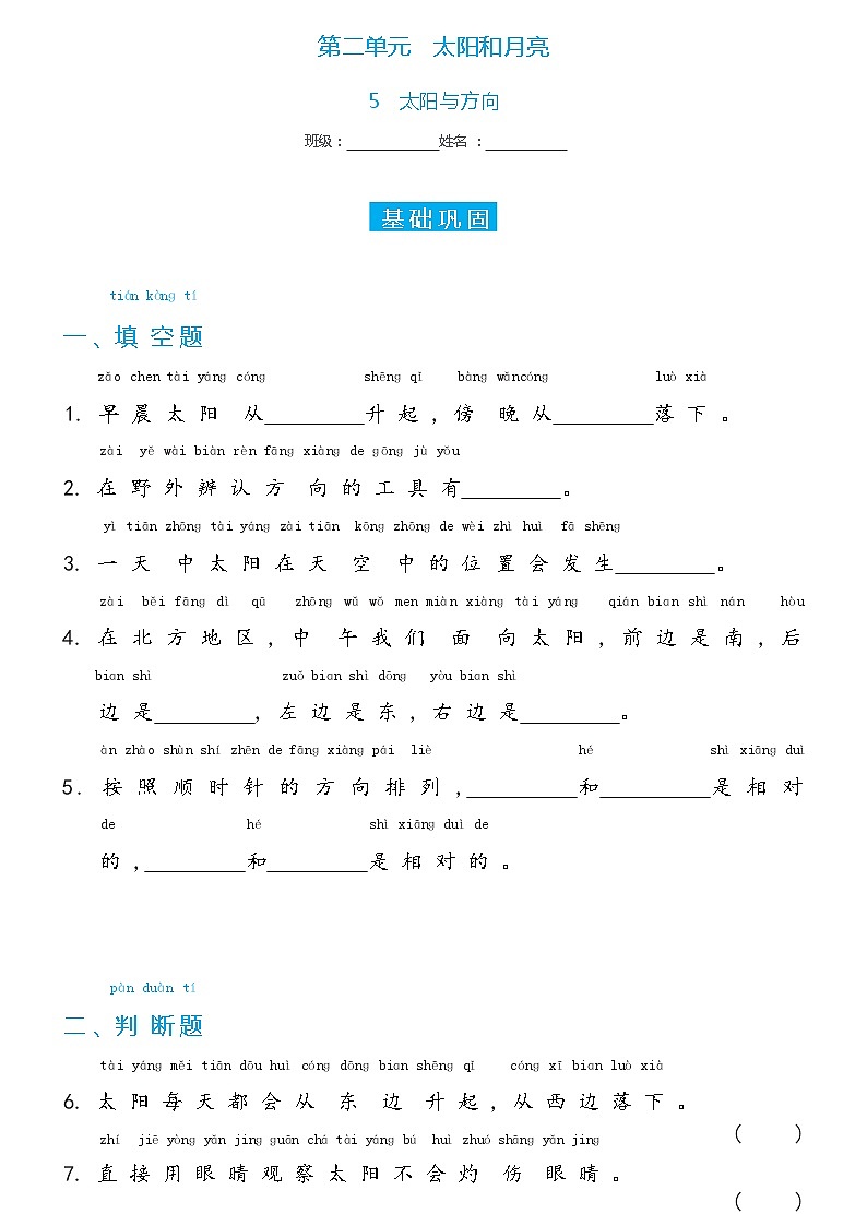 冀人版科学 一年级下册2.5 太阳与方向双减分层同步练习（含答案）01