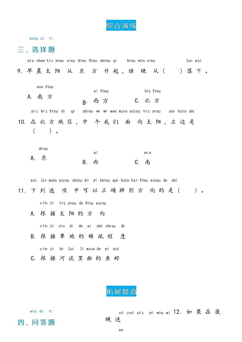 冀人版科学 一年级下册2.5 太阳与方向双减分层同步练习（含答案）03