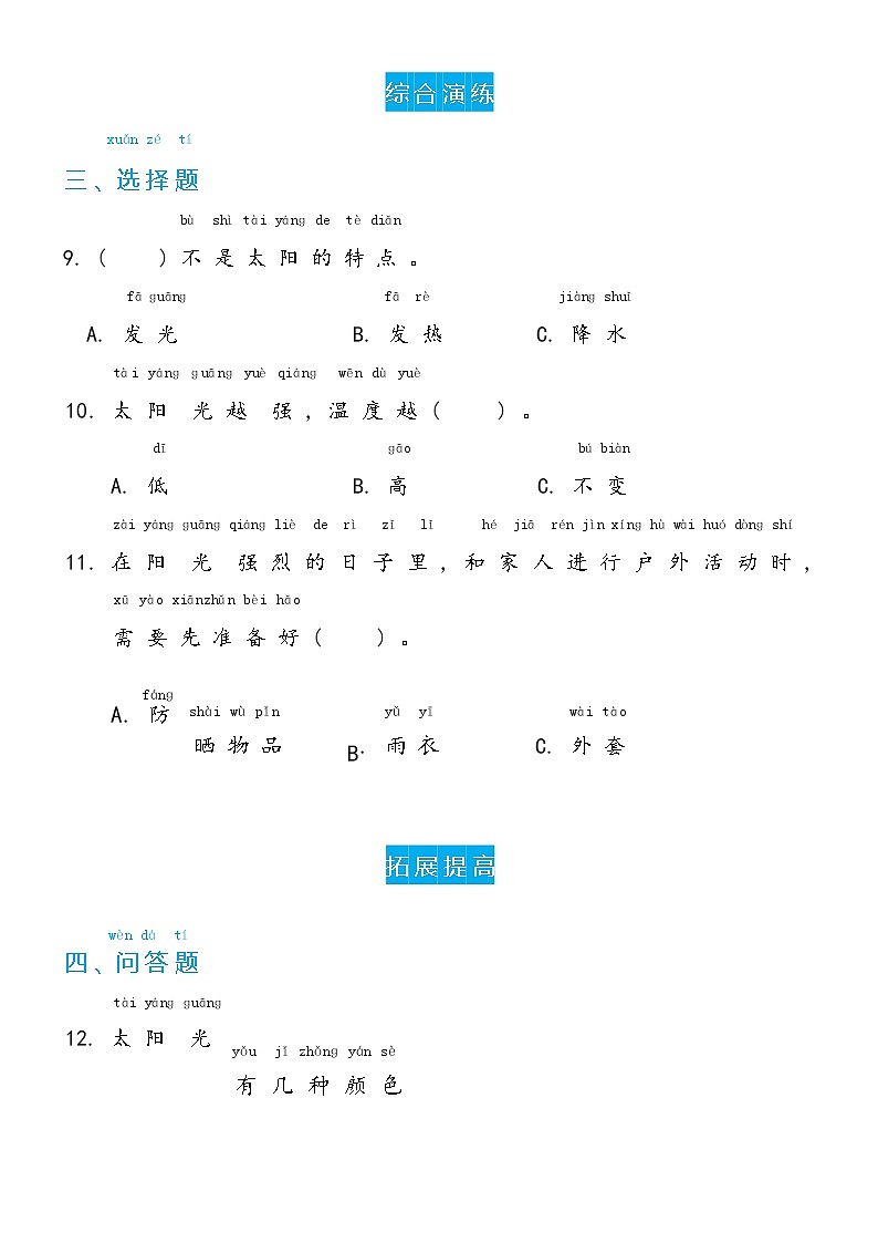 冀人版科学 一年级下册2.6 太阳的光和热 双减分层同步练习（含答案）03