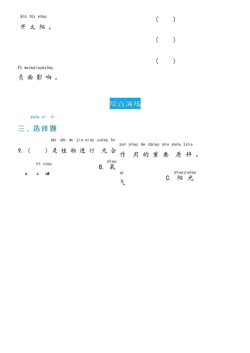 冀人版科学 一年级下册2.7 太阳与生活 双减分层同步练习（含答案）02