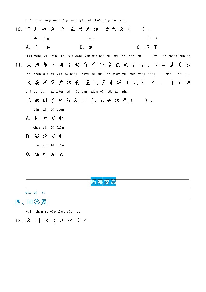 冀人版科学 一年级下册2.7 太阳与生活 双减分层同步练习（含答案）03