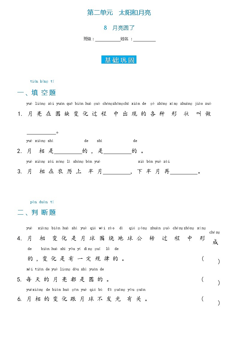 冀人版科学 一年级下册2.8 月亮圆了 双减分层同步练习（含答案）01