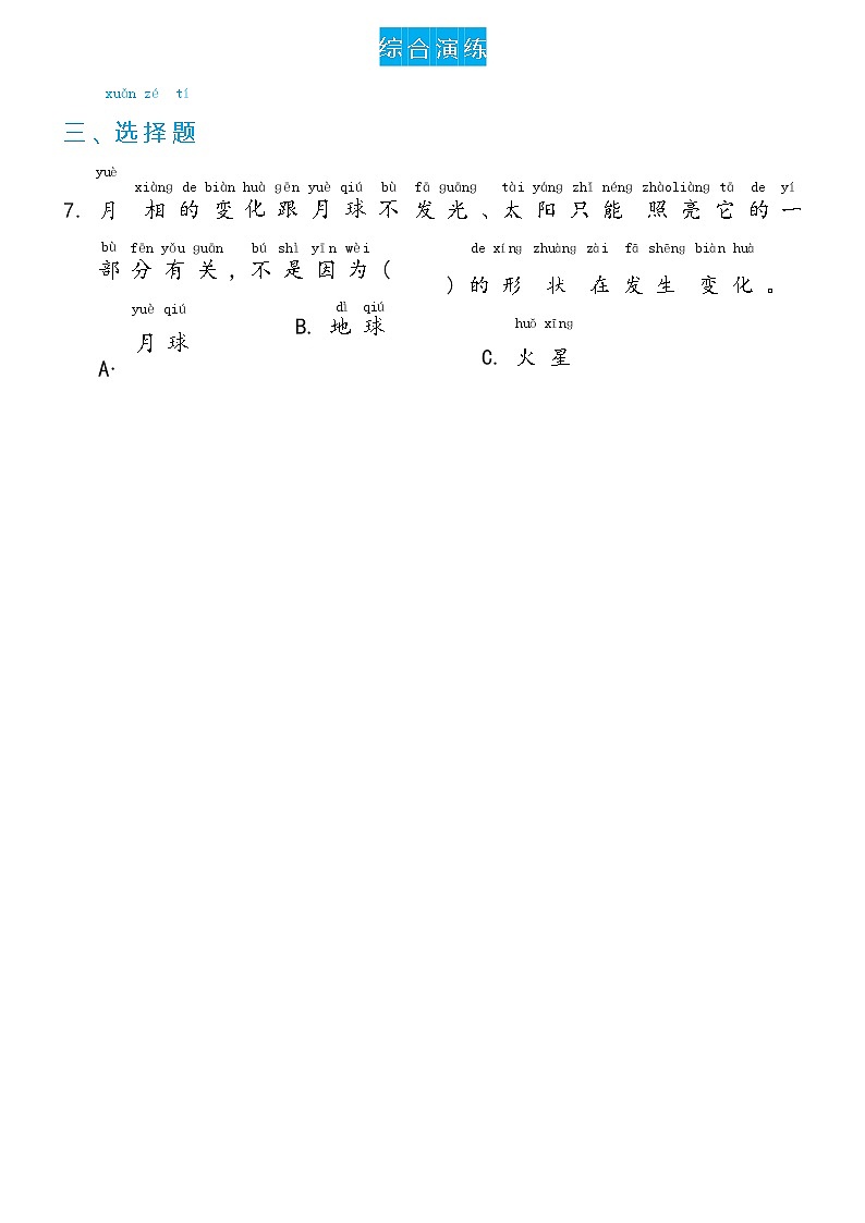 冀人版科学 一年级下册2.8 月亮圆了 双减分层同步练习（含答案）02