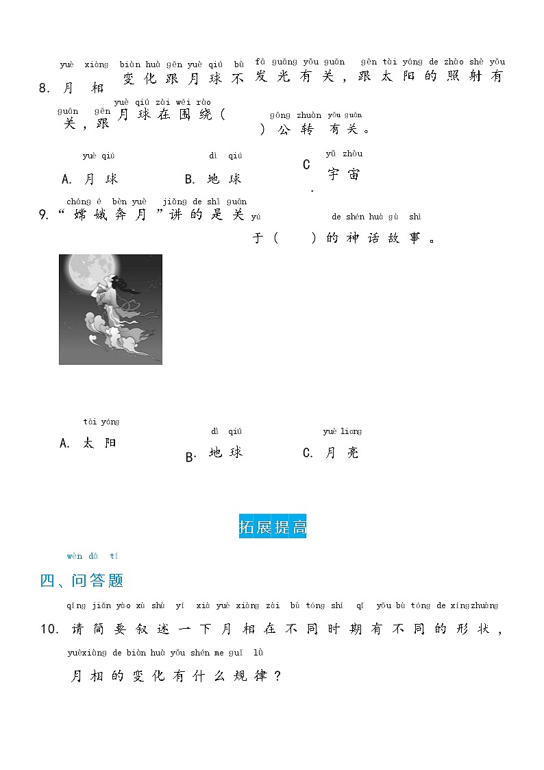冀人版科学 一年级下册2.8 月亮圆了 双减分层同步练习（含答案）03