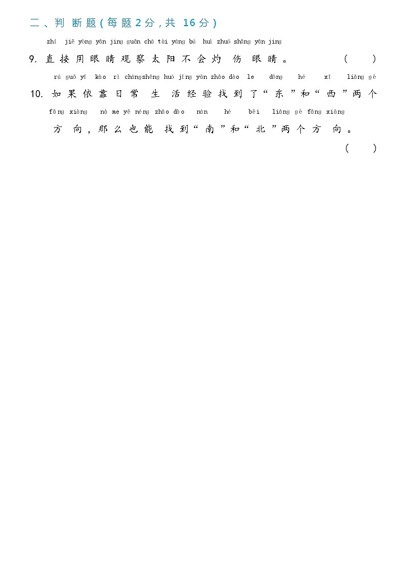 冀人版科学 一年级下册第2单元 太阳和月亮-单元测试卷（含答案）02