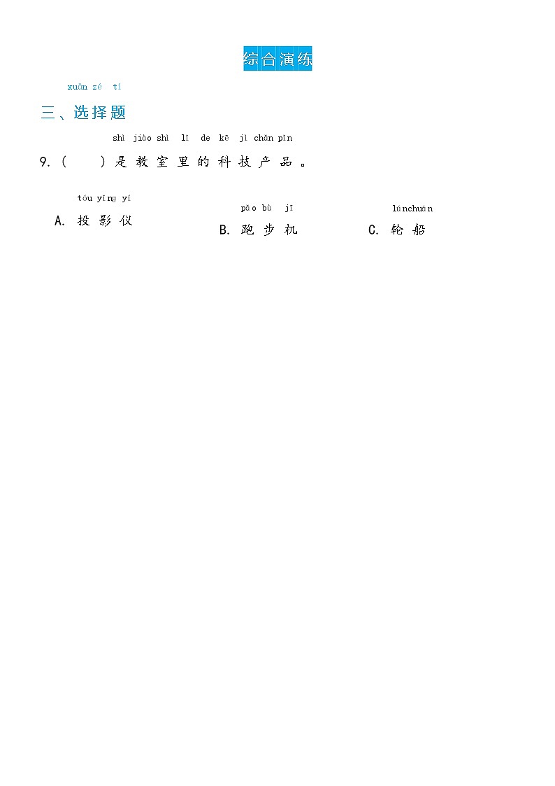 冀人版科学 一年级下册4.12 身边的科技产品双减分层同步练习（含答案）02