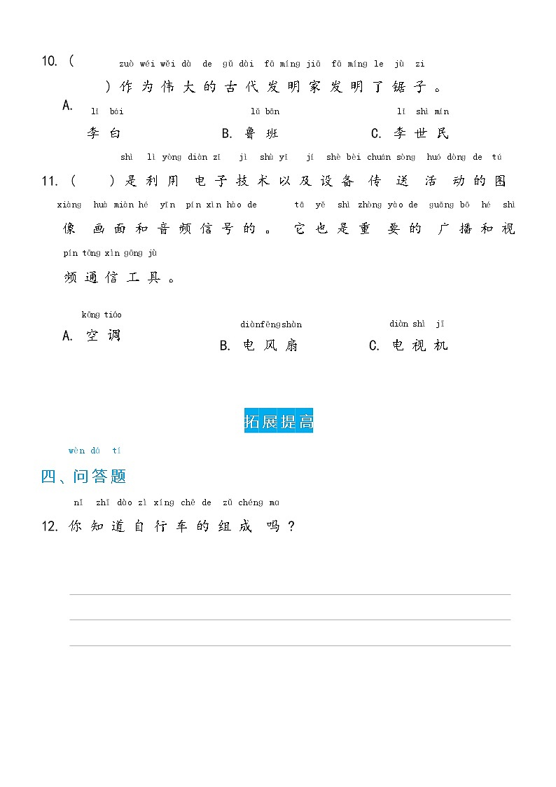 冀人版科学 一年级下册4.12 身边的科技产品双减分层同步练习（含答案）03