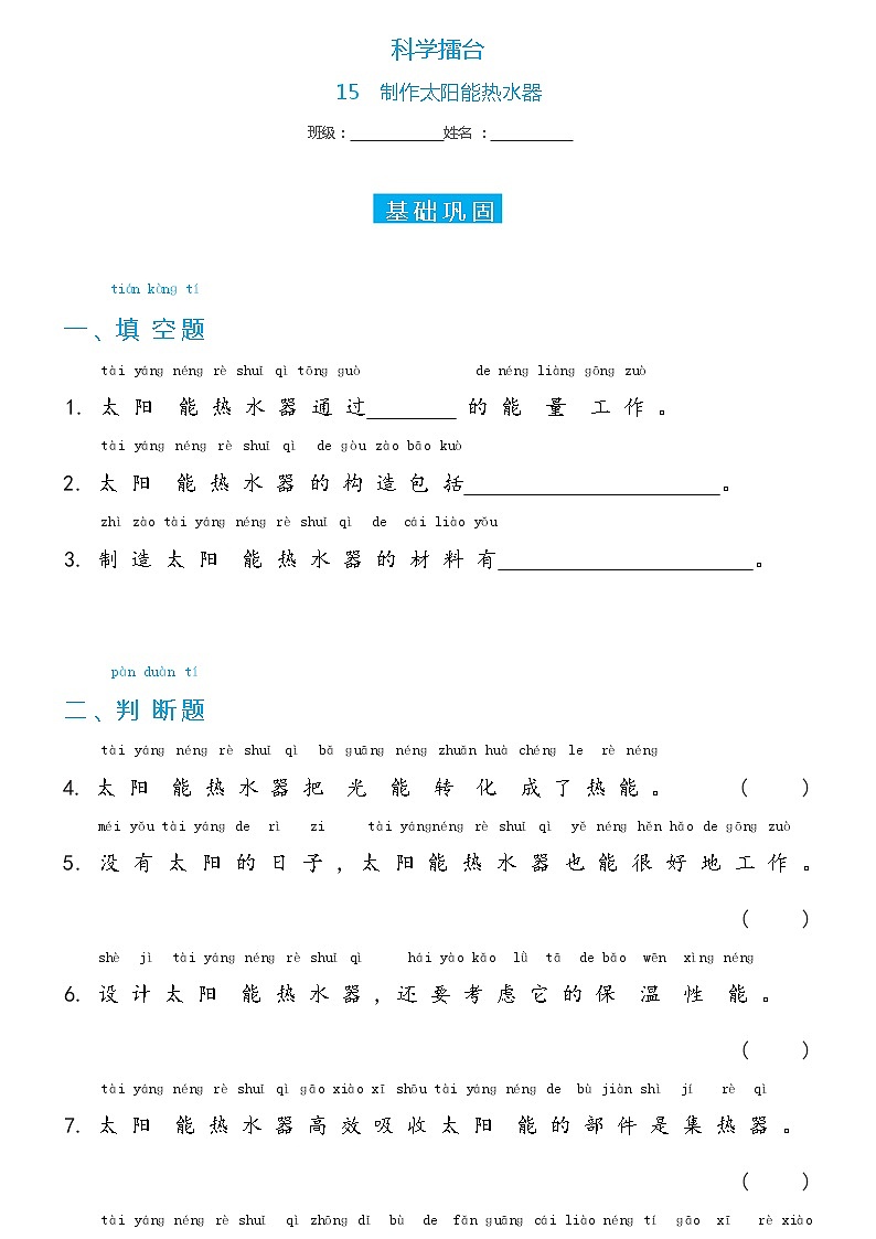 冀人版科学 一年级下册15科学擂台 制作太阳能热水器 双减分层同步练习（含答案）01
