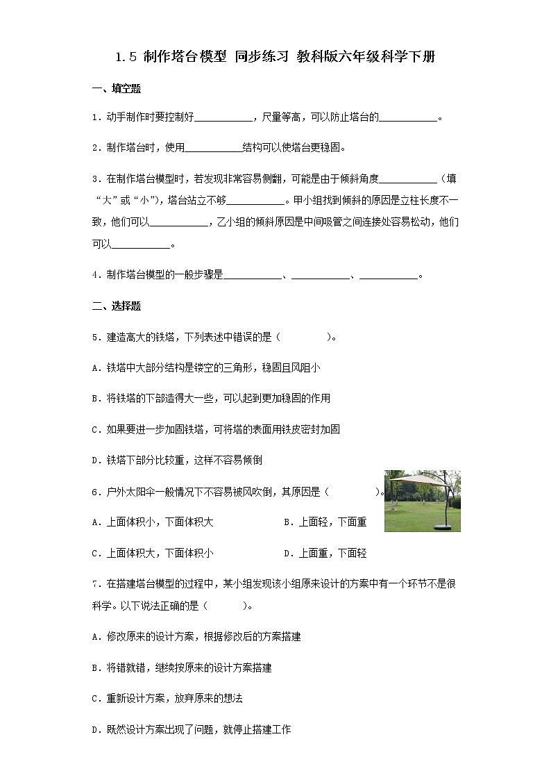 教科版科学六年级下册1.5制作塔台模型 同步练习（含答案）01