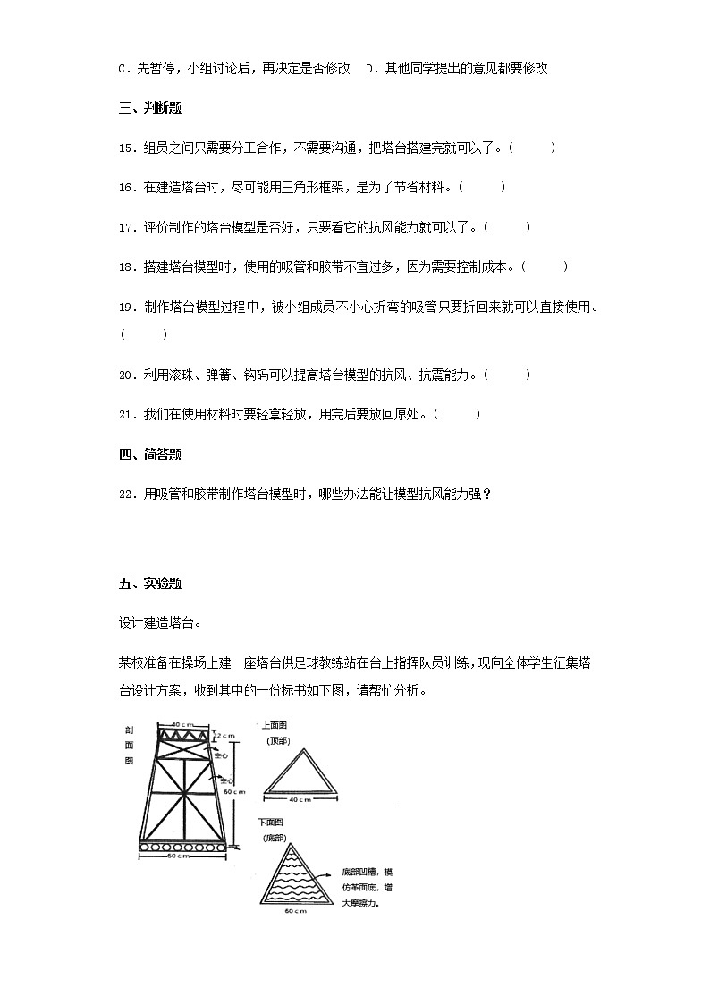 教科版科学六年级下册1.5制作塔台模型 同步练习（含答案）03