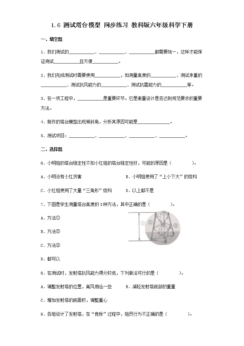 教科版科学六年级下册1.6测试塔台模型 同步练习（含答案）01