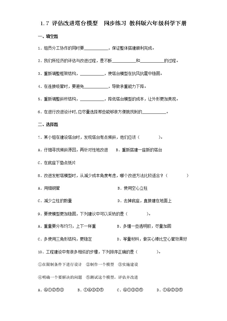 教科版科学六年级下册1.7评估改进塔台模型 同步练习（含答案）第1页