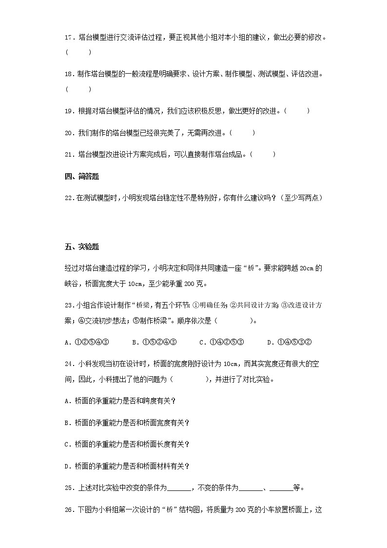 教科版科学六年级下册1.7评估改进塔台模型 同步练习（含答案）第3页