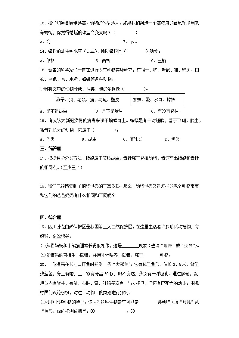 教科版科学六年级下册2.4多种多样的动物 同步练习（含答案）第2页