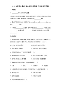 科学六年级下册1.太阳系大家庭同步训练题