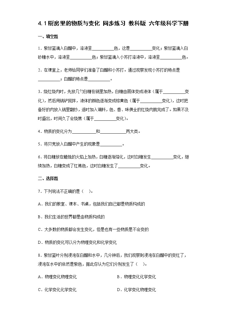 教科版科学六年级下册4.1厨房里的物质与变化 同步练习（含答案）第1页