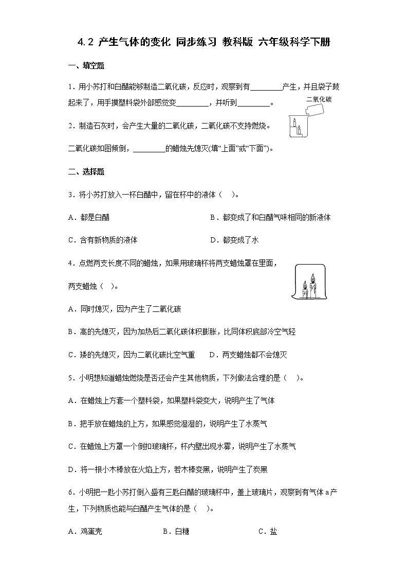 教科版科学六年级下册4.2产生气体的变化 同步练习（含答案）第1页
