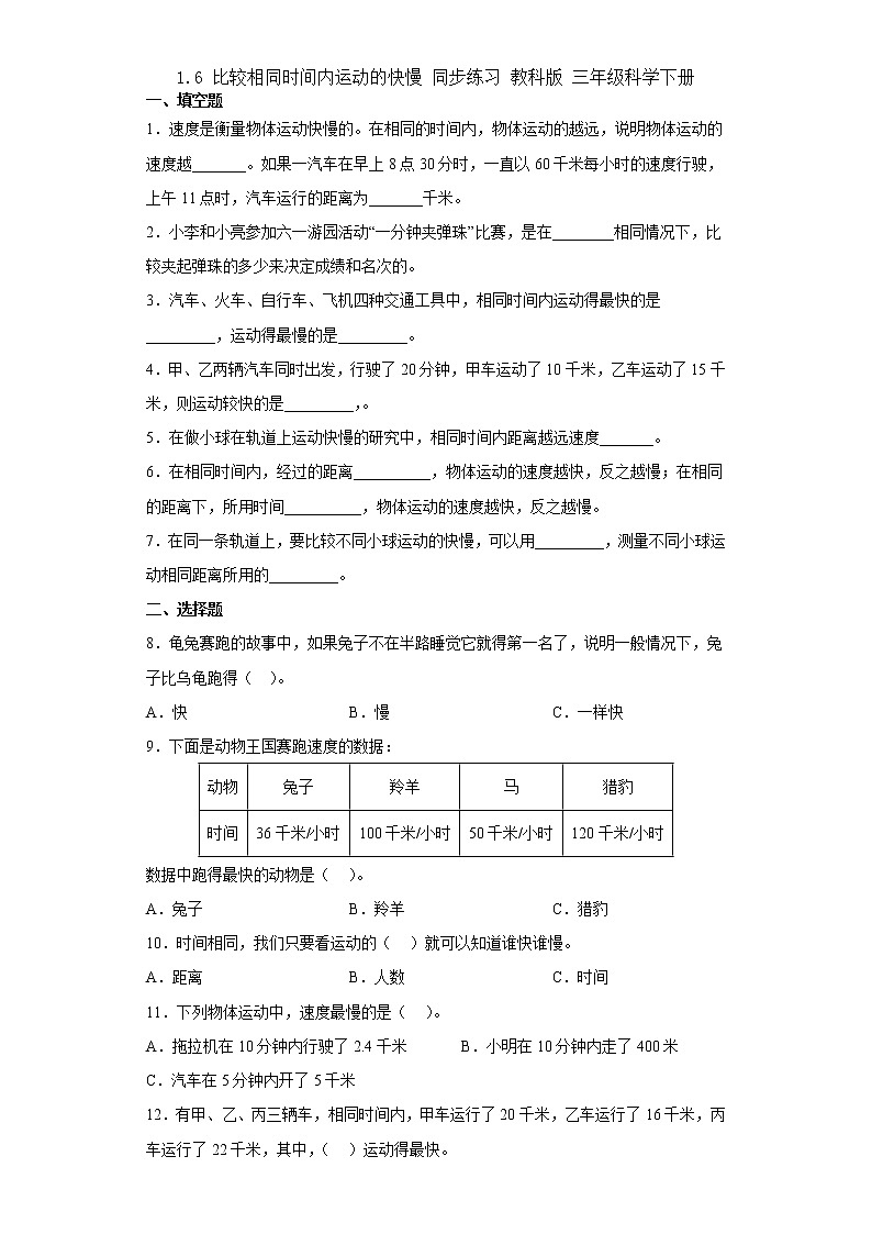 教科版科学三年级下册1.6比较相同时间内运动的快慢 同步练习（含答案）第1页